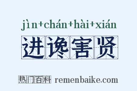 进谗害贤是什么意思的图片